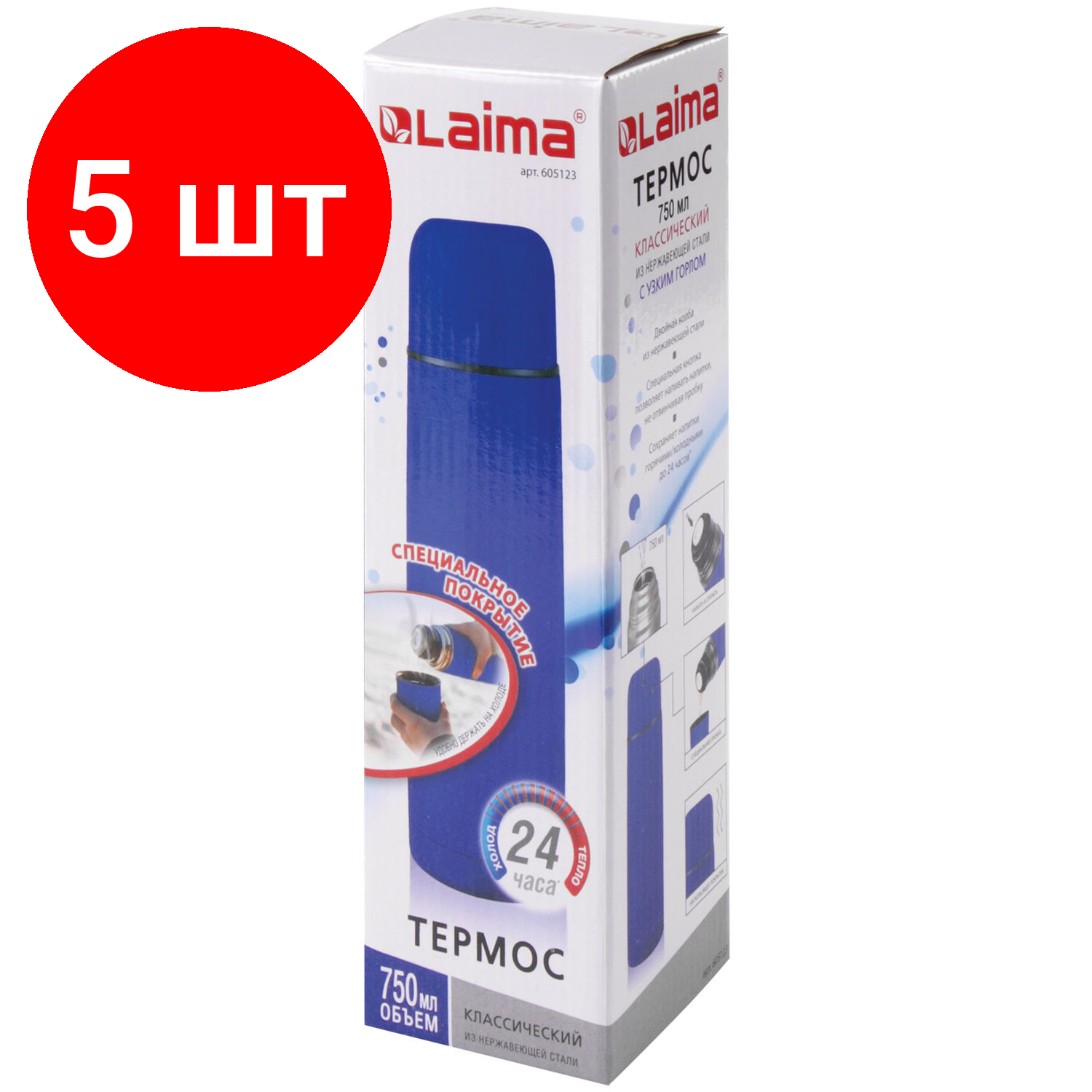 Комплект 5 шт, Термос LAIMA классический с узким горлом, 0.75 л, нержавеющая сталь, синий, 605123