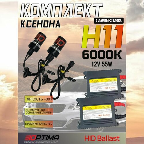 Комплект ксенона Hid + Otima Ceramica 12V 55W/H11 6000K