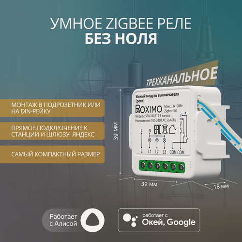 Изображение товара Умный Zigbee модуль выключателя (реле) без ноля трехканальный ROXIMO SRM10AZ12-3 с Алисой