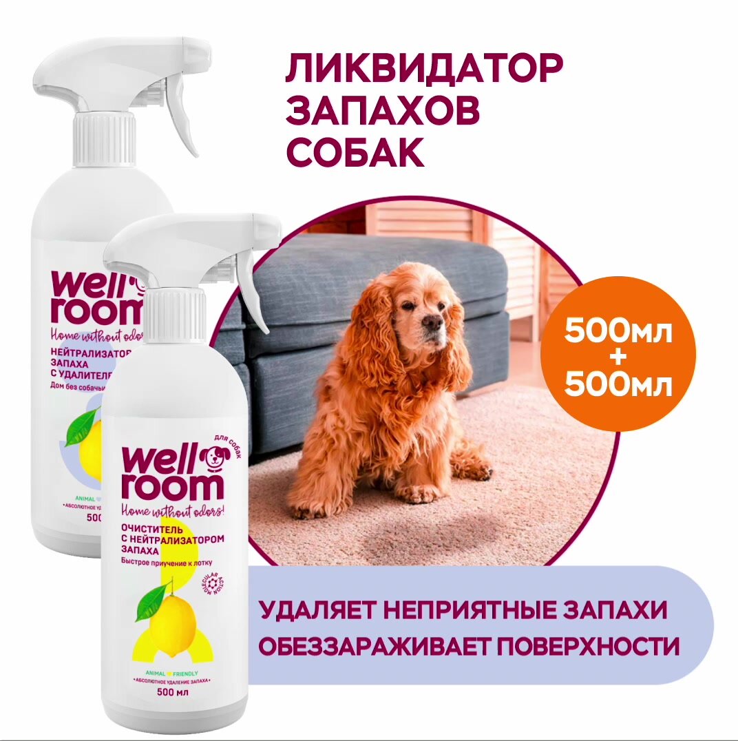 Нейтрализатор запаха против меток собак, Wellroom, 1000мл, цитрус — фото 1