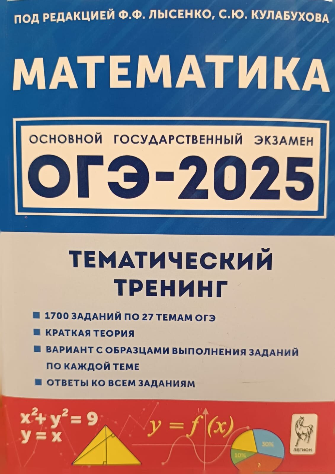 ОГЭ-2025 Лысенко Ф. Ф. Математика Тематический тренинг "Легион"