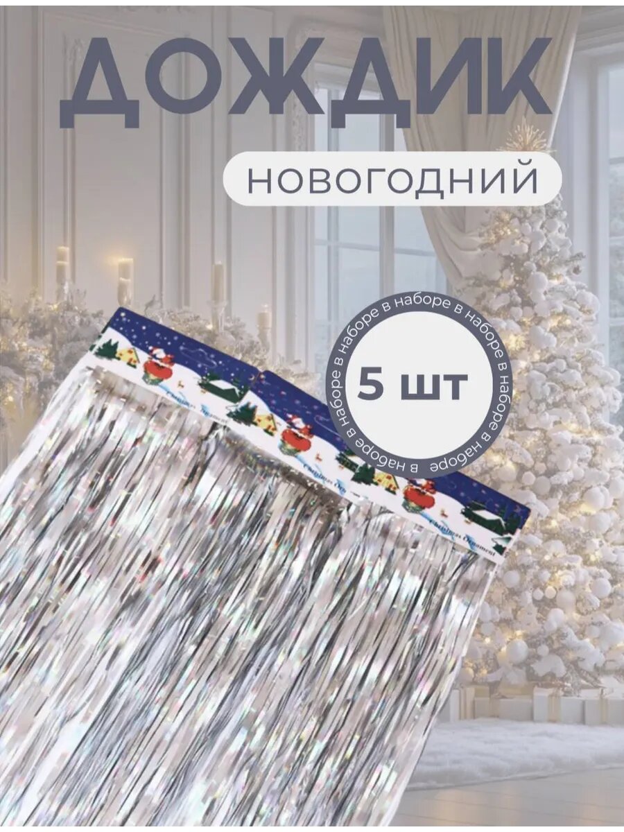 Дождик на елку набор 5 штук