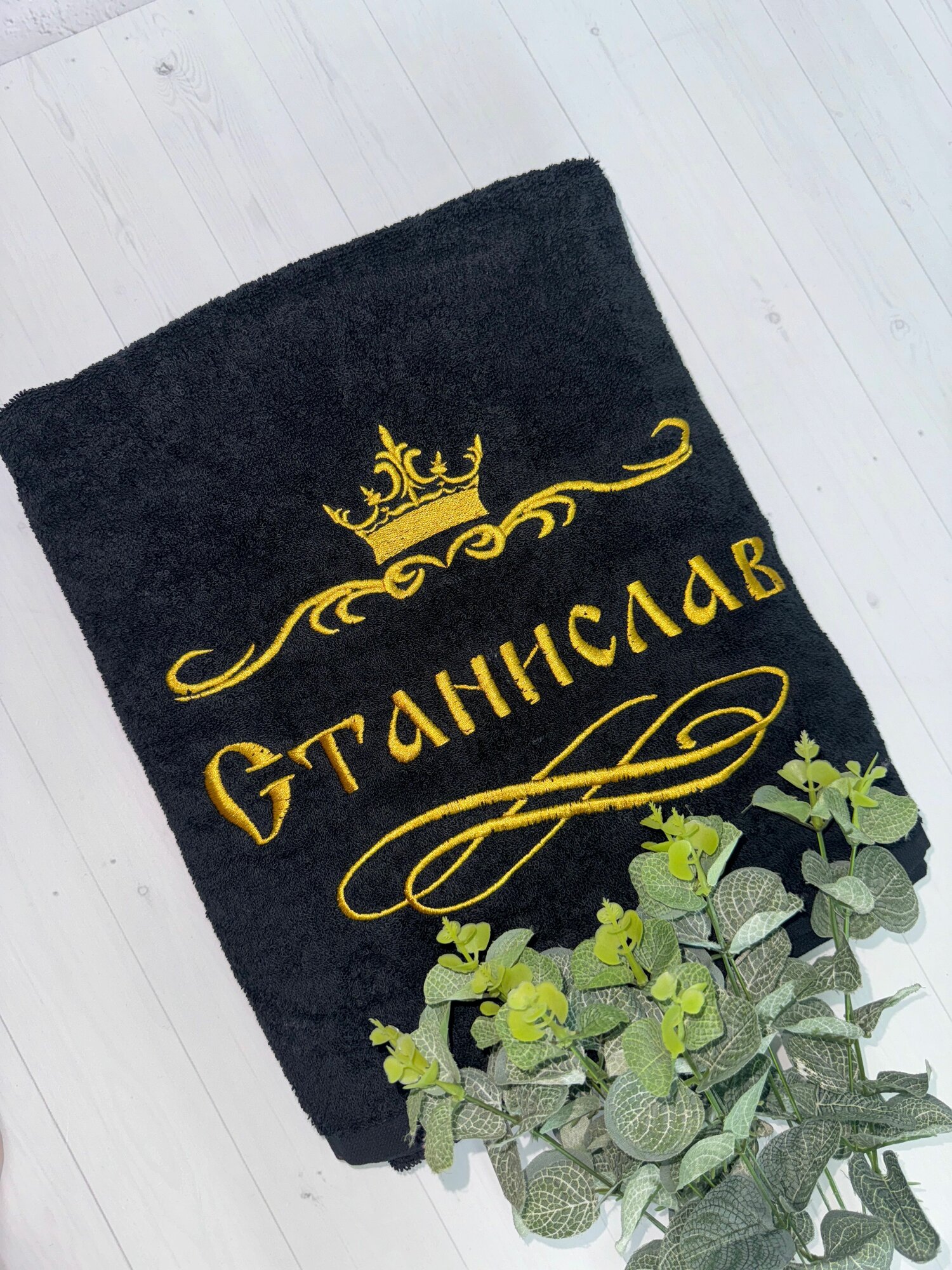 Полотенце банное, махровое, подарочное, с вышивкой Станислав 70х140 см