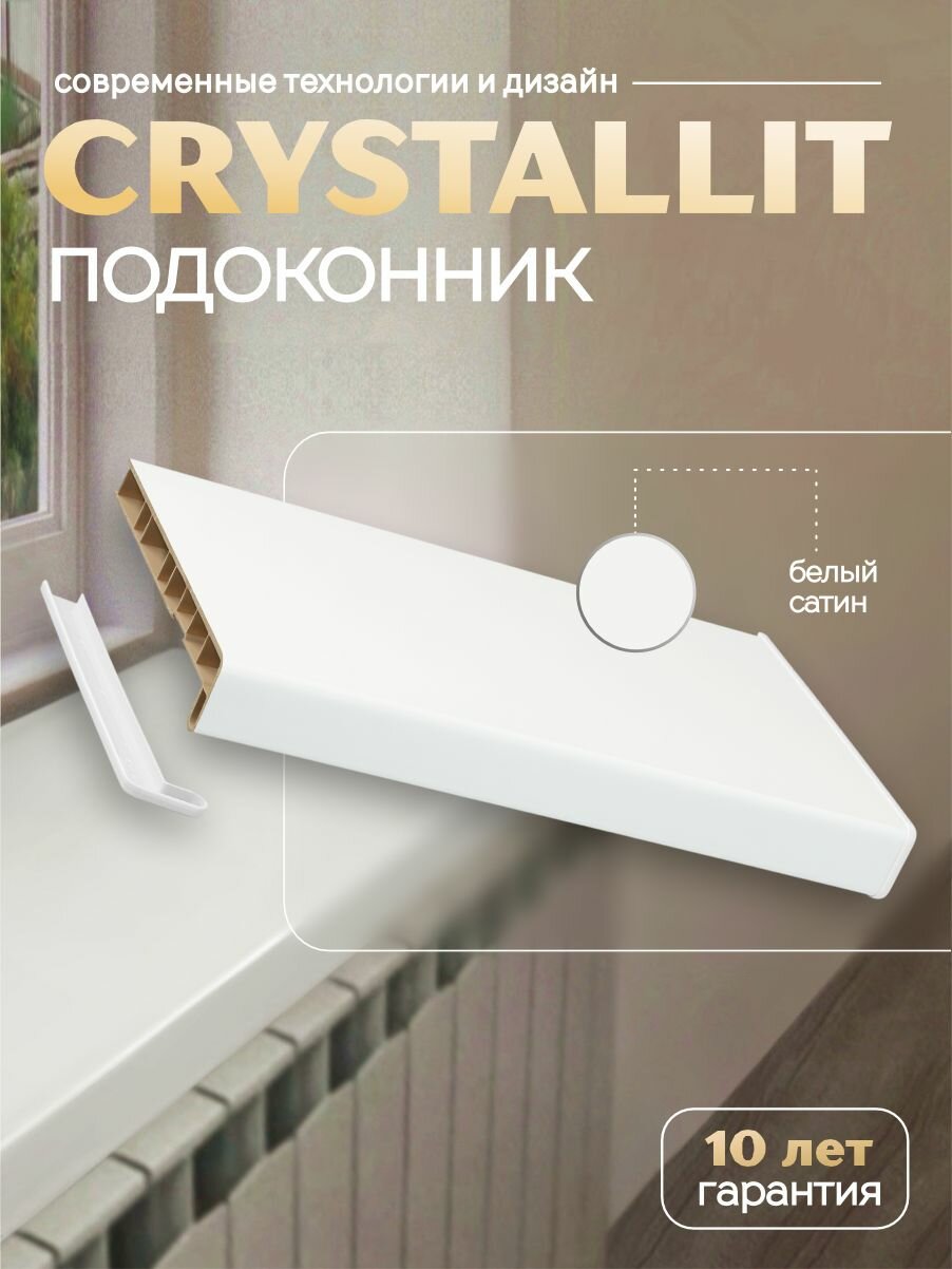 Подоконник пластиковый Кристаллит белый сатин 2000 х 200 мм