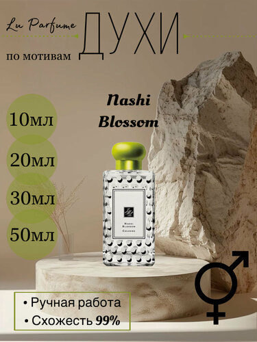 Изображение товара Духи по мотивам 'Nashi Blossom Jo Malone London' для мужчин и женщин