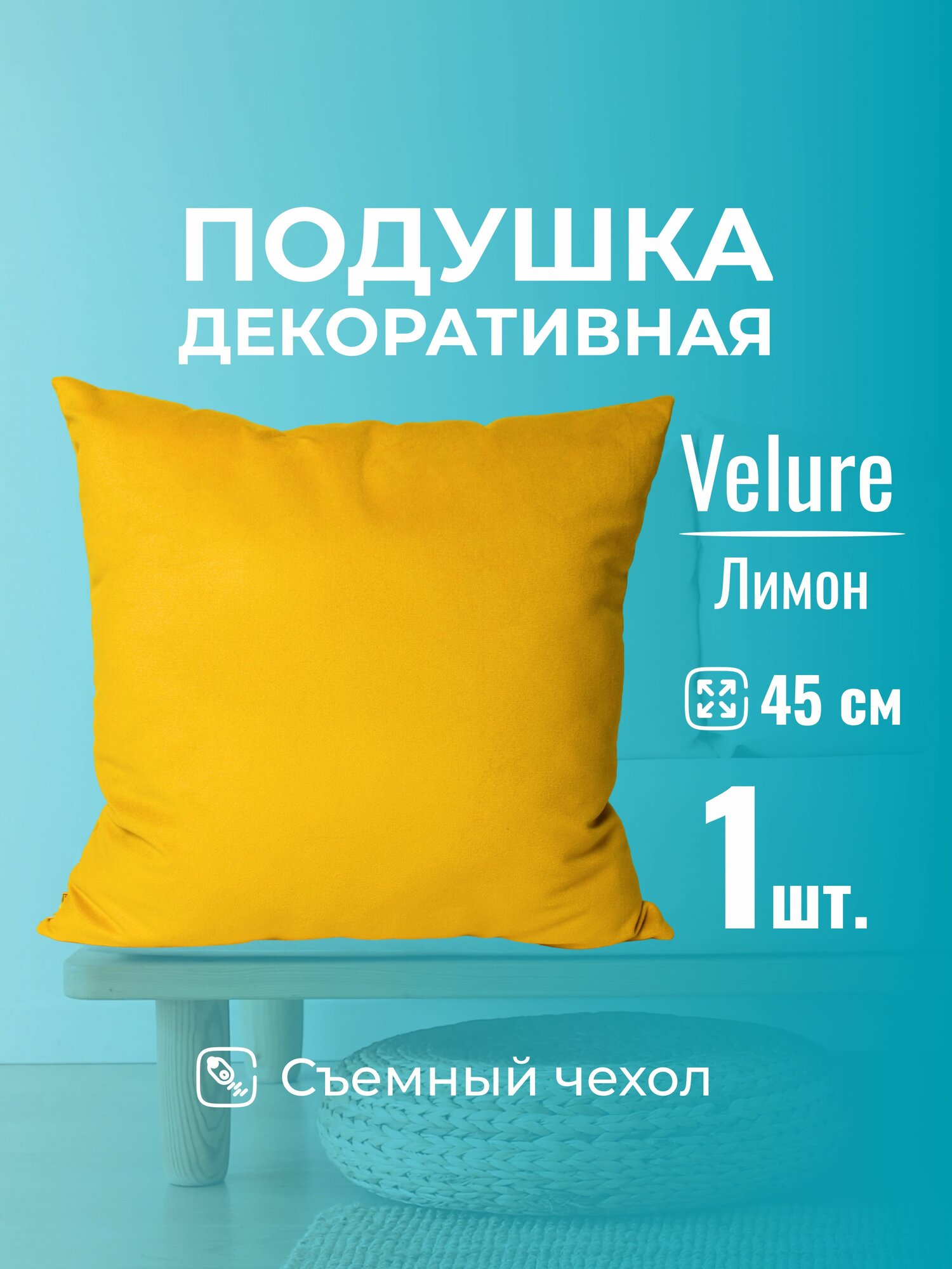 Подушка декоративная 45х45 MINOKO Velure Лимон, с молнией, 1шт