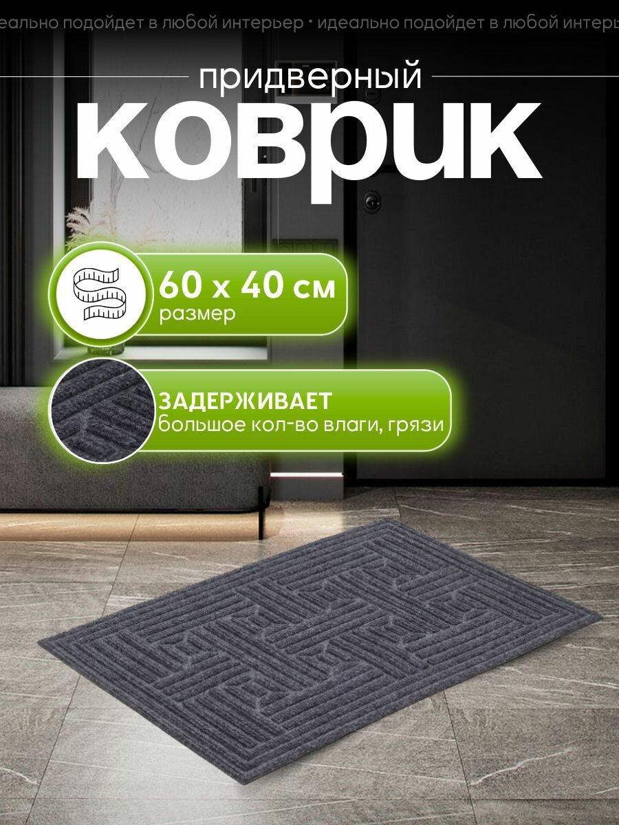 Коврик придверный в прихожую влаговпитывающий 40х60 см, уличный на резиновой основе, грязезащитный