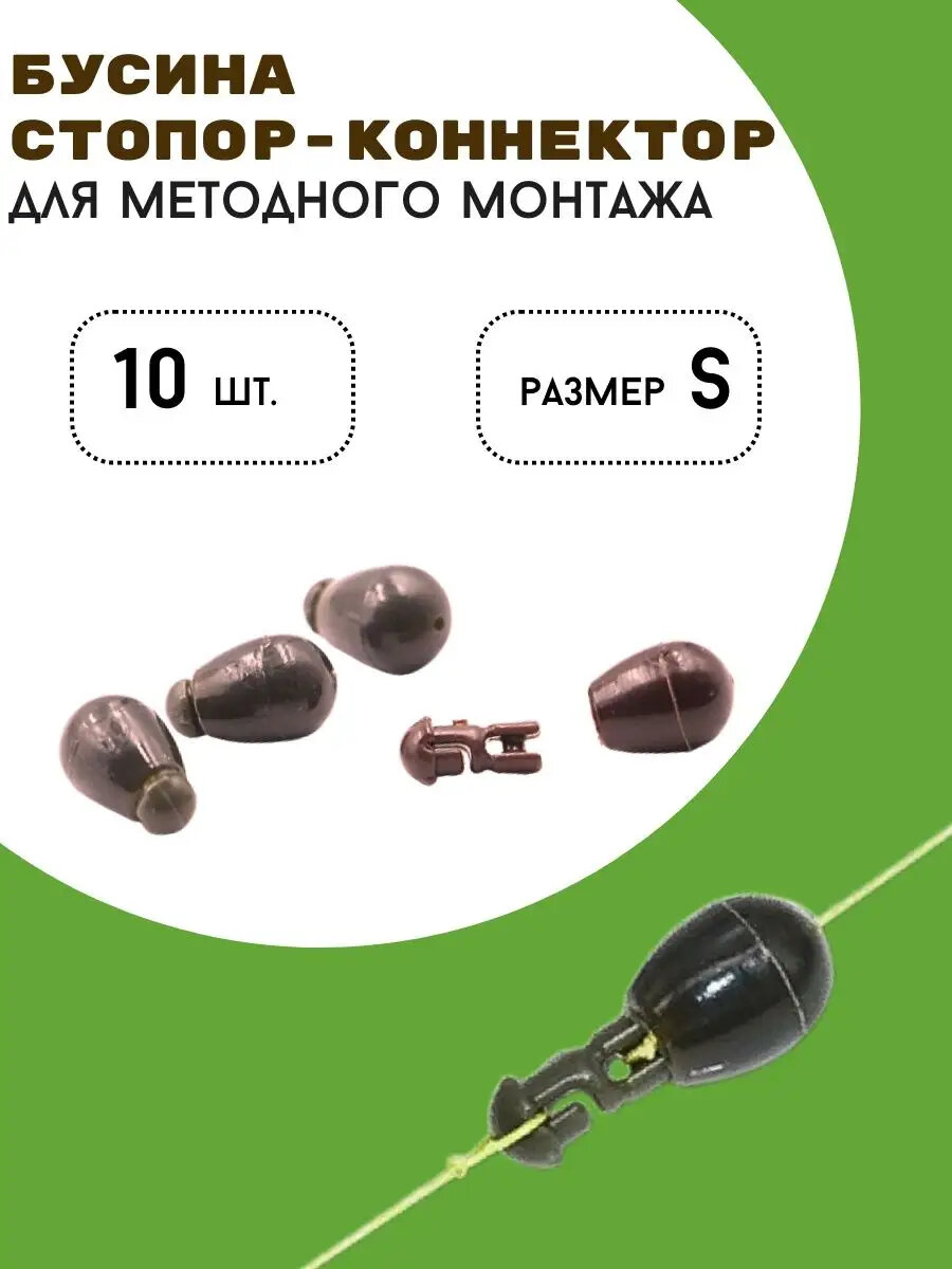 Бусина стопор-коннектор для методных монтажей (размер S)