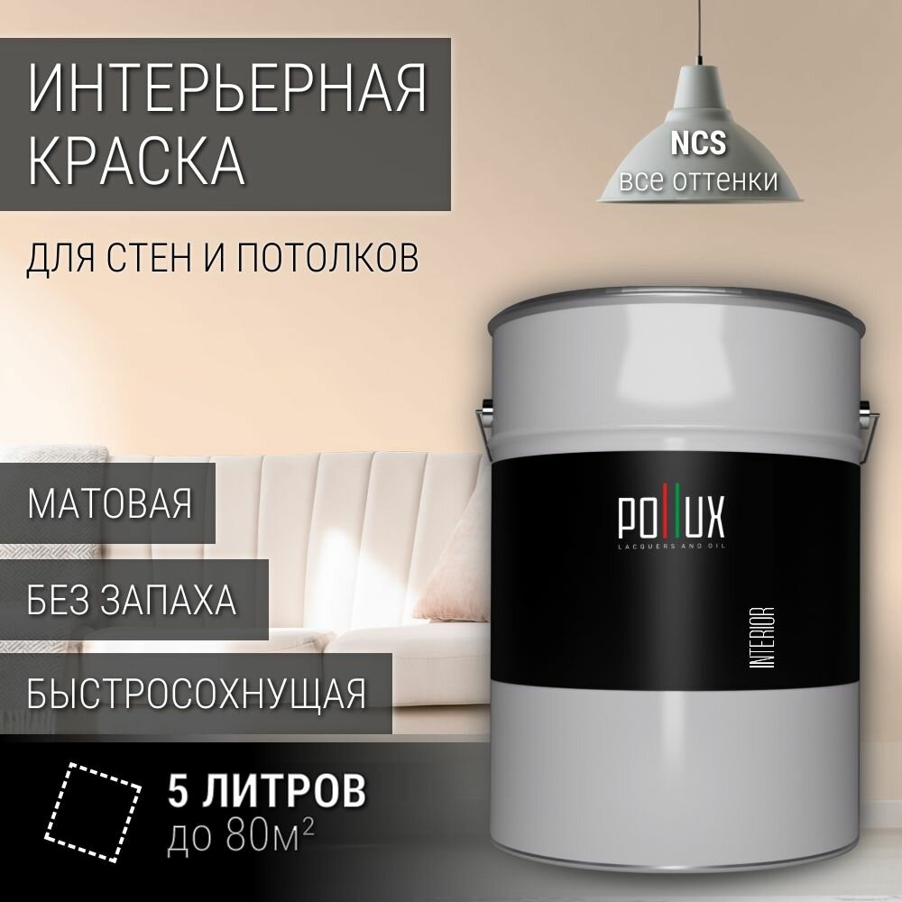 Краска моющаяся интерьерная для стен и потолков, Pollux INTERIOR без запаха, быстросохнущая, акриловая, матовое покрытие, цвет NCS S 0510-Y50R, 5л.