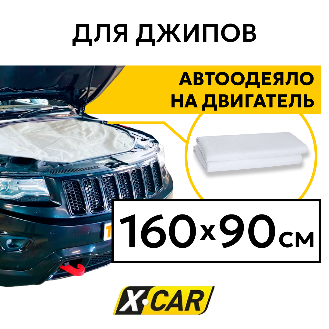 Автоодеяло для двигателя 140*90 см X-CAR эконом (для автомобилей класса С, Е), толщина 10 мм