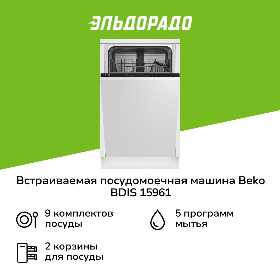 Встраиваемая посудомоечная машина 45 см Beko BDIS 15961