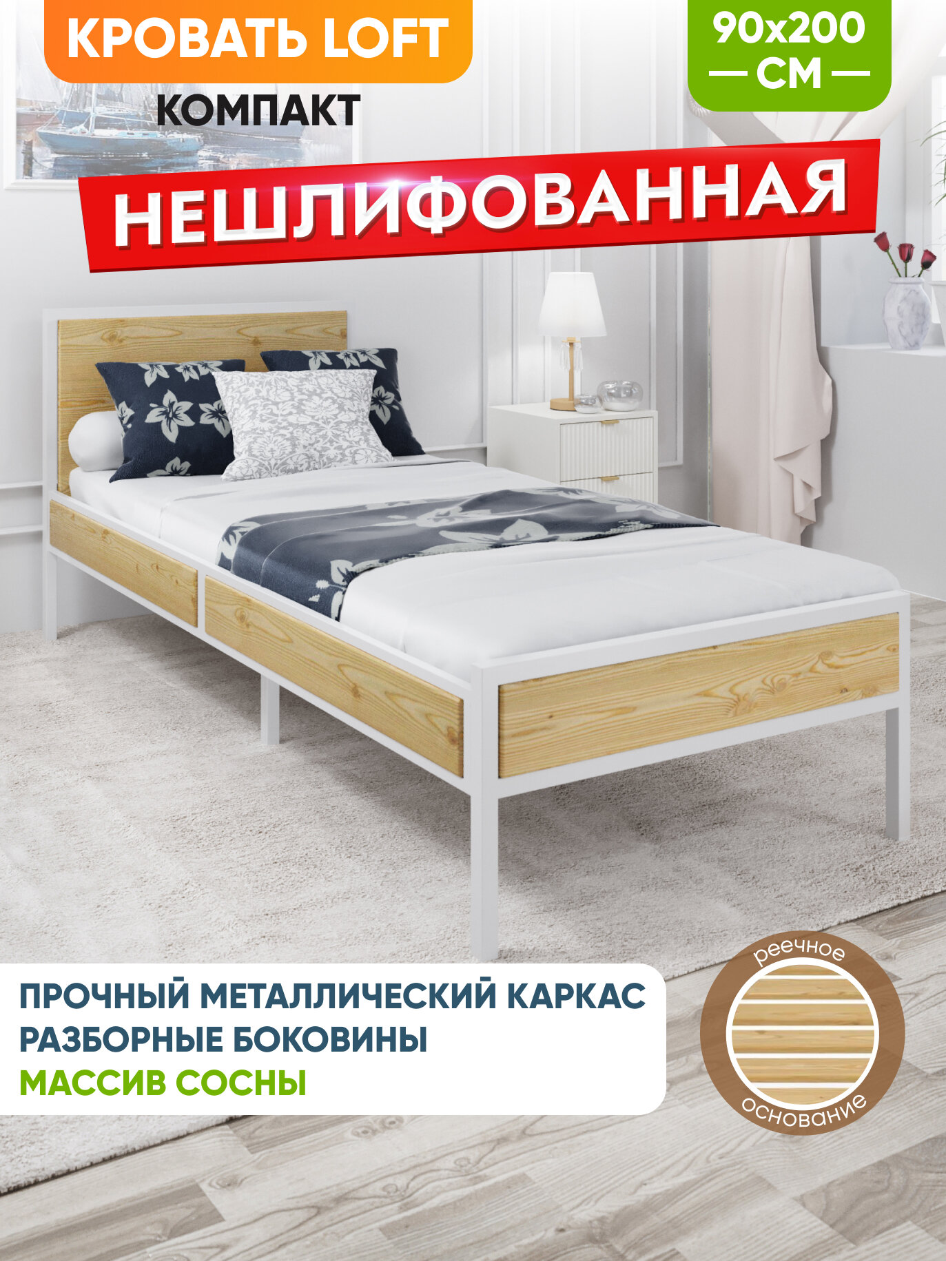 Кровать односпальная Лофт Компакт с реечным основанием, без шлифовки и покраски, с белым металлическим каркасом, 90х200 см
