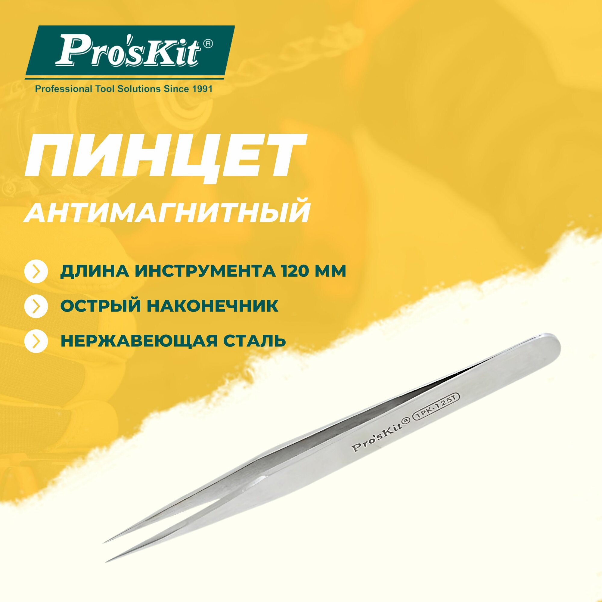 Пинцет антимагнитный 1PK-125T PROSKIT из нержавеющей стали, прямой, острый наконечник, 120 мм