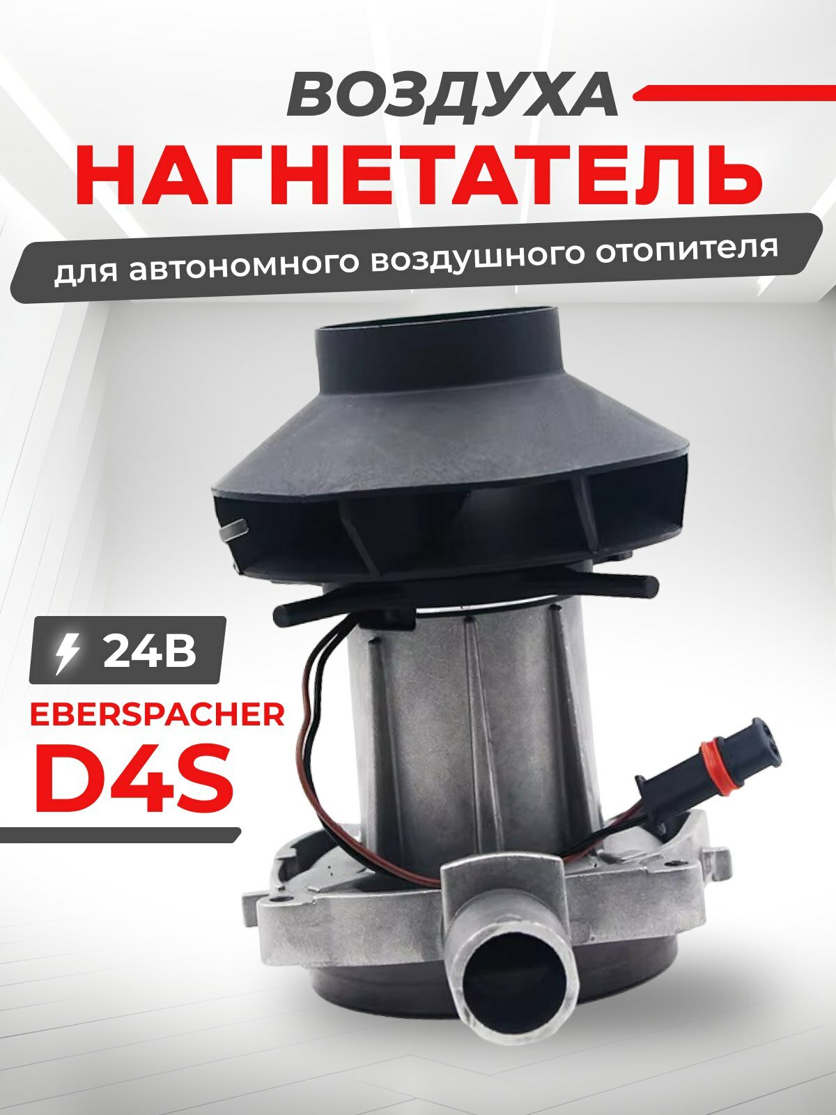 Нагнетатель Eberspacher D4S-24v (нагнетатель эбершпехер) для автономного воздушного отопителя