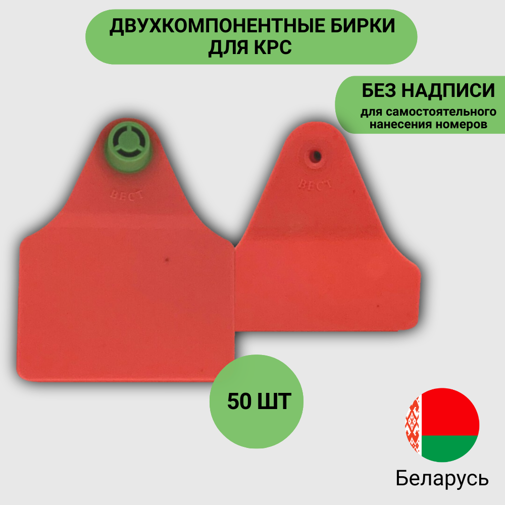 Бирки ушные Вест, для КРС, без номеров, красные, 75x62мм 50 шт