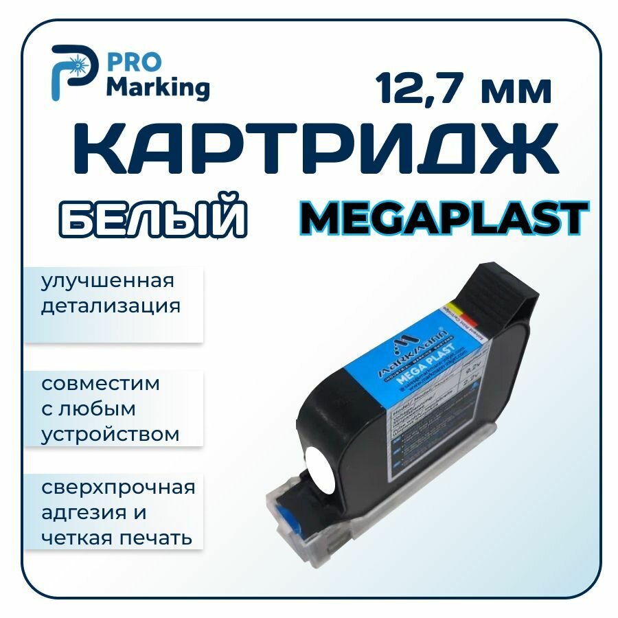 Картридж белый для датера 12.7 мм MegaPlast
