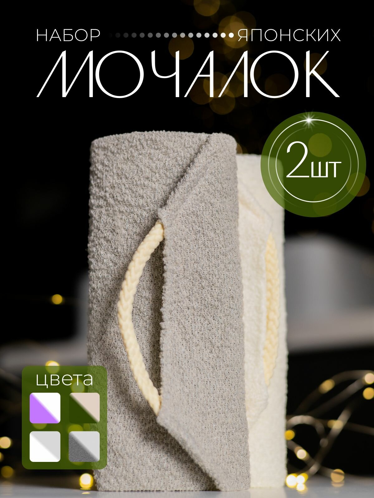 Японские мочалки для тела с ручками