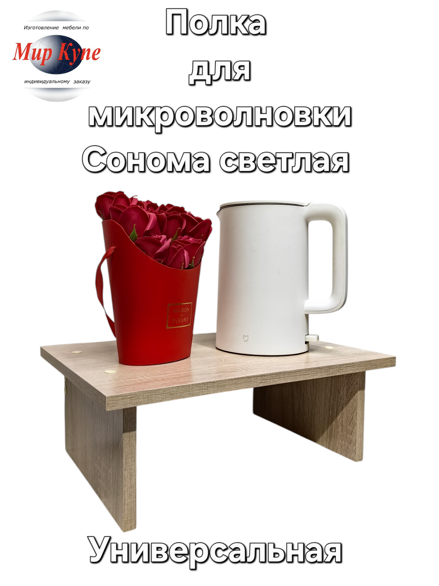 Полка для микроволновки напольная, 43*33 см, цвет Дуб Сонома светлая Egger, Высший экологический класс.