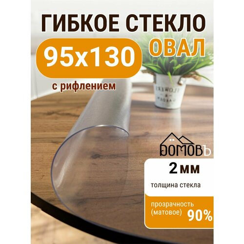 Гибкое жидкое стекло домовъ овал 95х130 см толщина 2мм