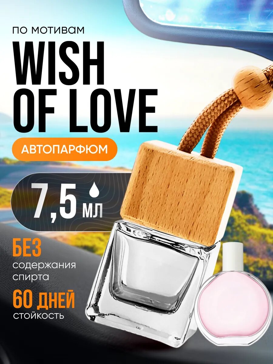 Ароматизатор в машину автопарфюм подвесной Wish of Love стойкие