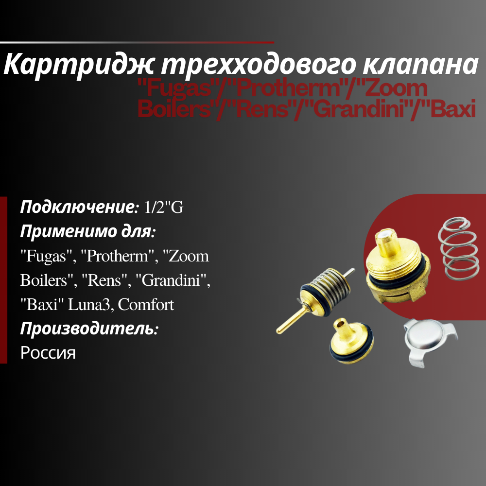 Картридж трехходового клапана: Fugas/Protherm/Zoom Boilers/Rens/Grandini/Baxi Luna3