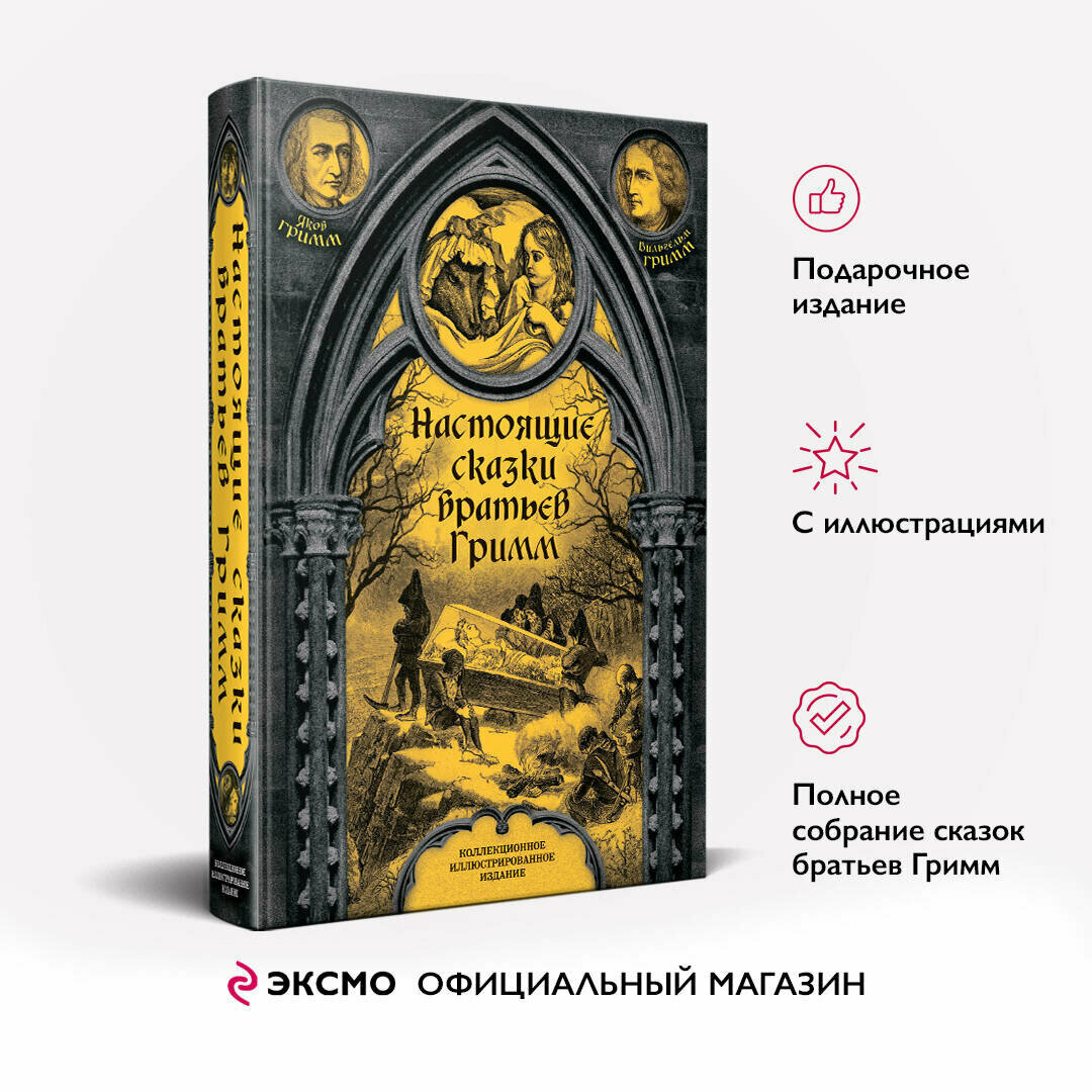 Гримм Я, Гримм В. Настоящие сказки братьев Гримм