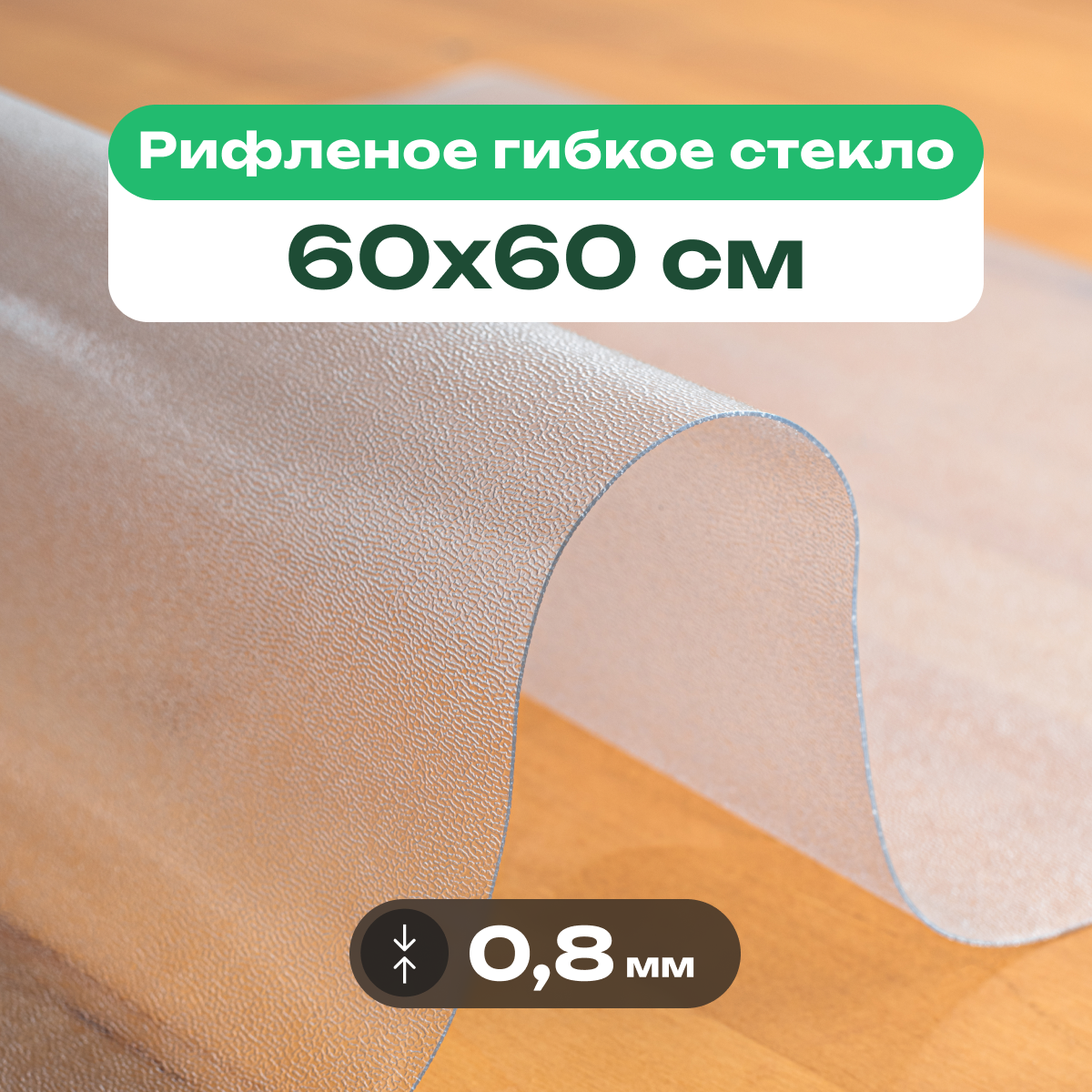 Скатерть на стол рифленая матовая жидкое гибкое стекло ПВХ 60 x 60