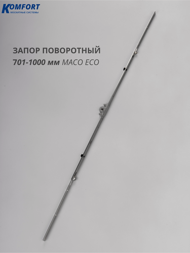 Изображение товара Запор поворотный 701-1000 мм на пластиковое окно и дверь Maco Eco