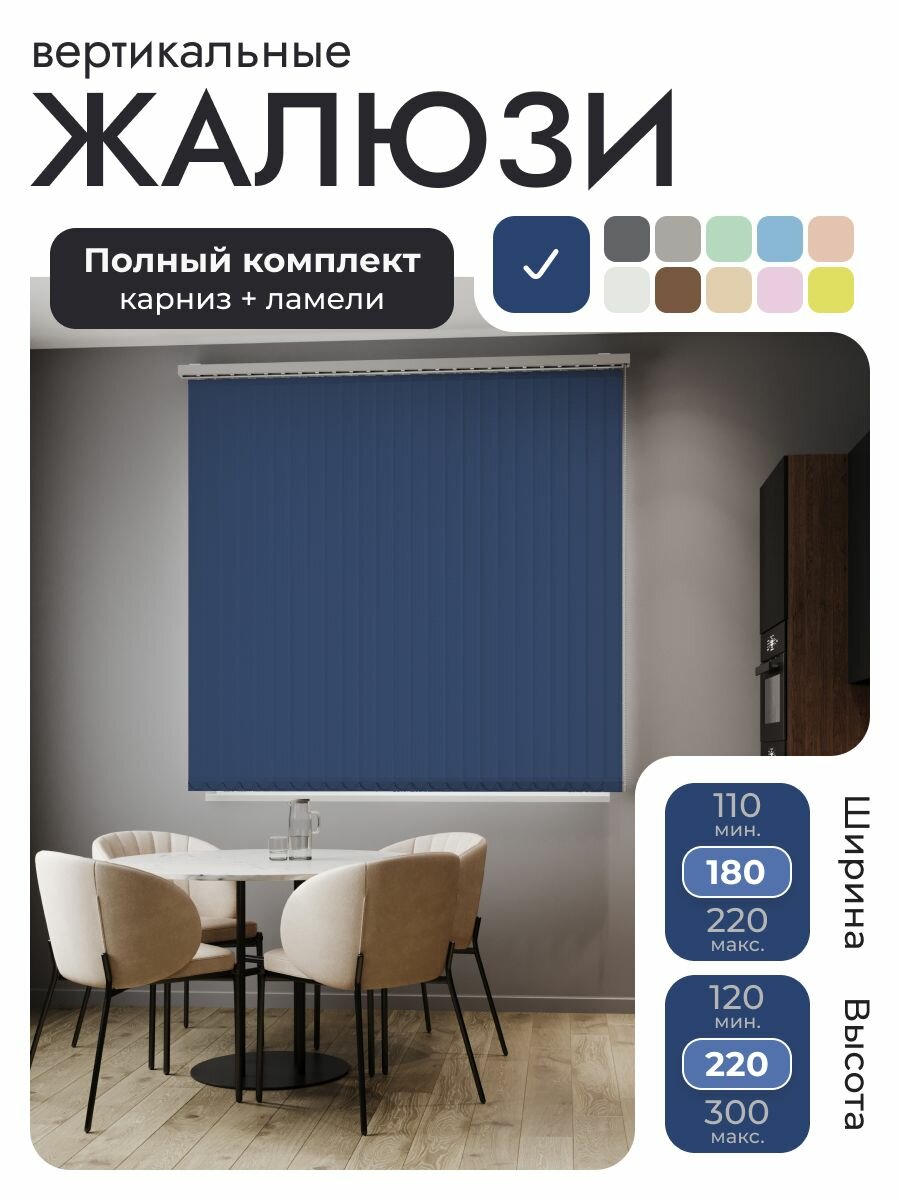 Вертикальные жалюзи с карнизом 180х220 см, Лайн синий, морская волна, ламели 23 шт.