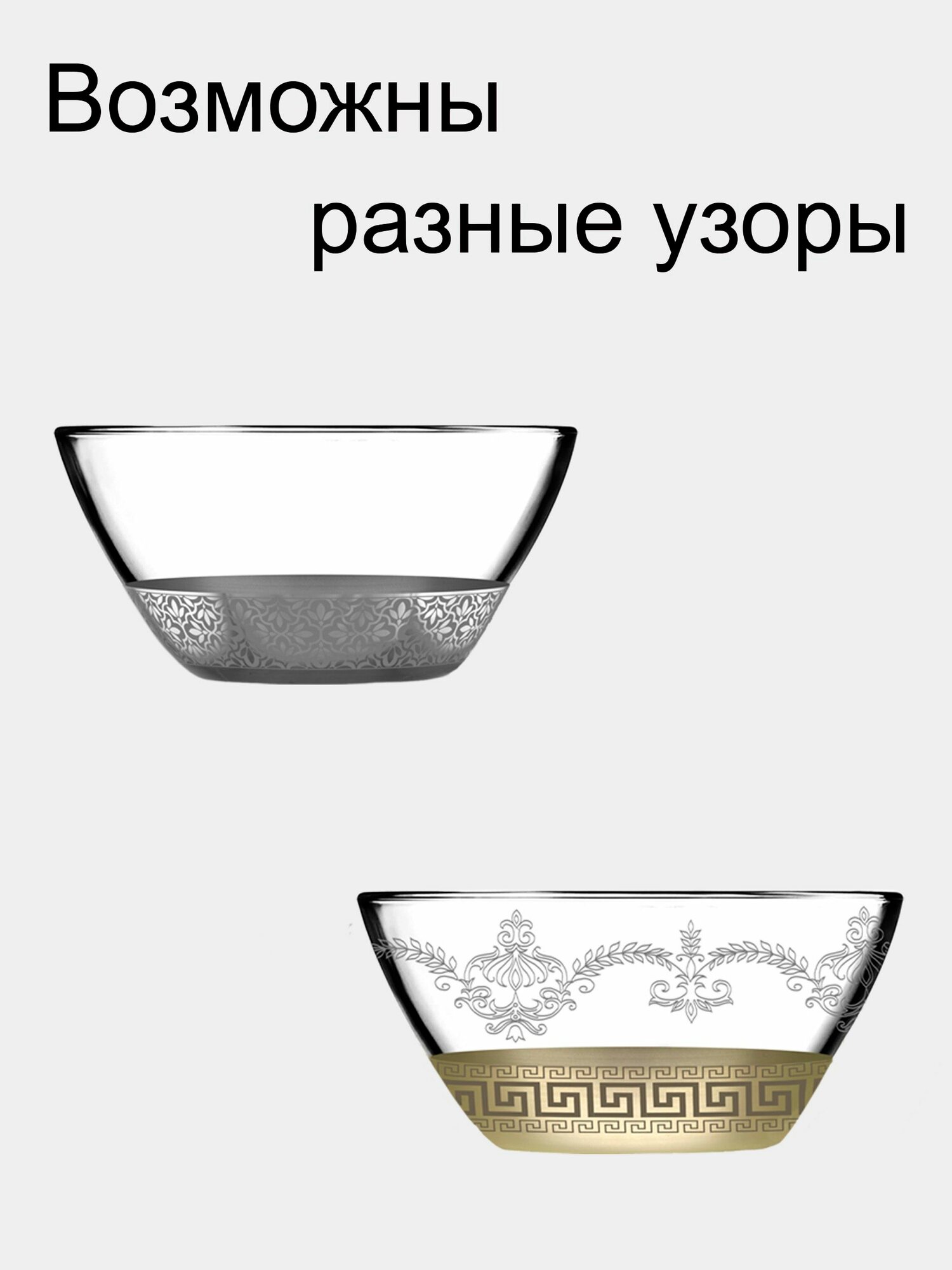 Подарочный набор стеклянных салатников с алмазной гравировкой PROMSIZ сюрприз 250 мл 2 шт — фото 1