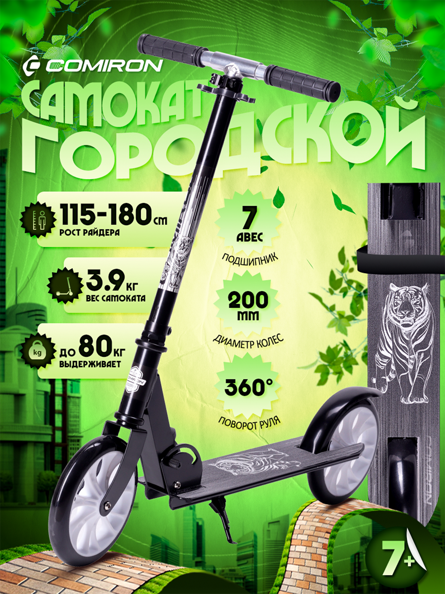 Самокат 2-х колесный COMIRON 200мм Тигр чёрный