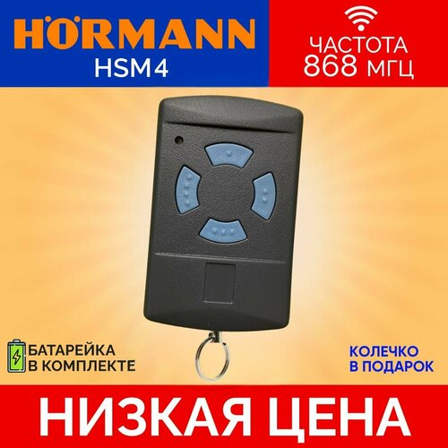 Пультбрелок для автоматических ворот и шлагбаумов hormannхорман HSM4 868 Мгц 1250₽