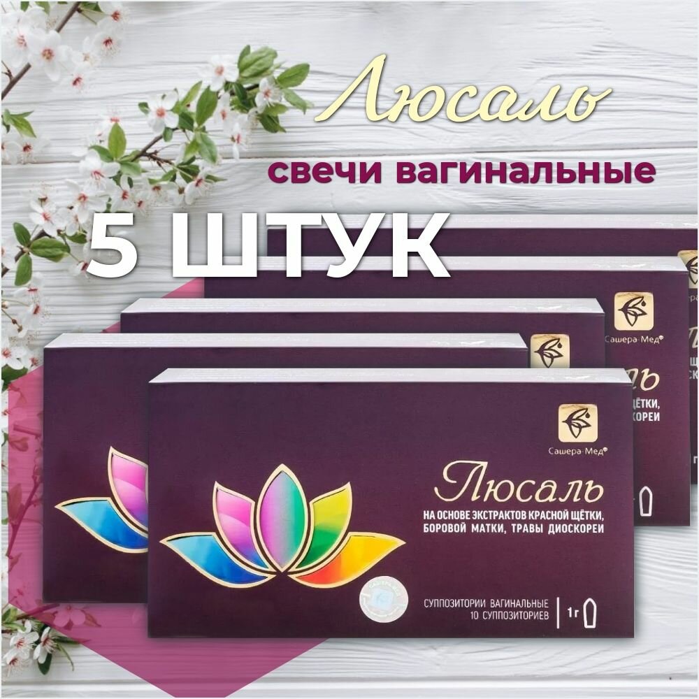 Свечи "Люсаль", органический суппозиторий, вагинальное применение, 10г,5 штук