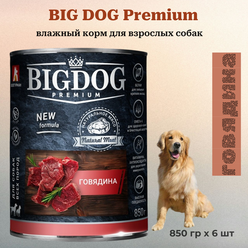 Zoogurman "BIG DOG" Premium Говядина влажный корм - 850гр (6 штук)
