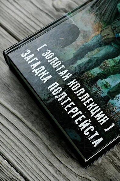 Золотая коллекция. Загадка полтергейста - фото №6