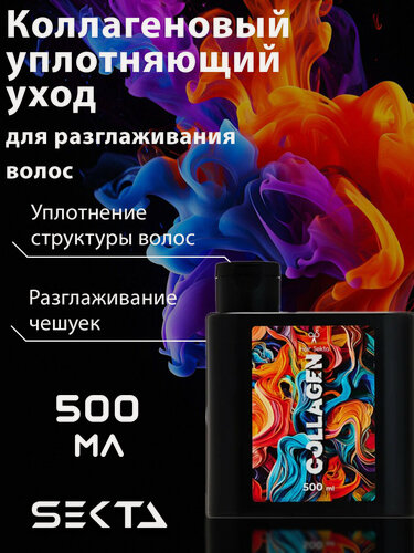 Изображение товара HAIR SEKTA Коллагеновый уплотняющий уход с разглаживанием, 500 мл