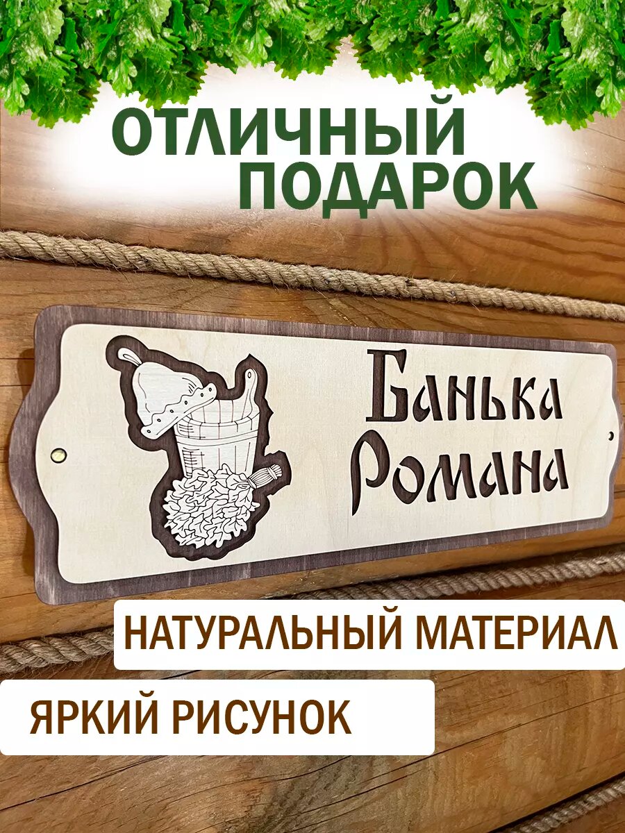 Табличка с именем Роман для бани мужчине — фото 1