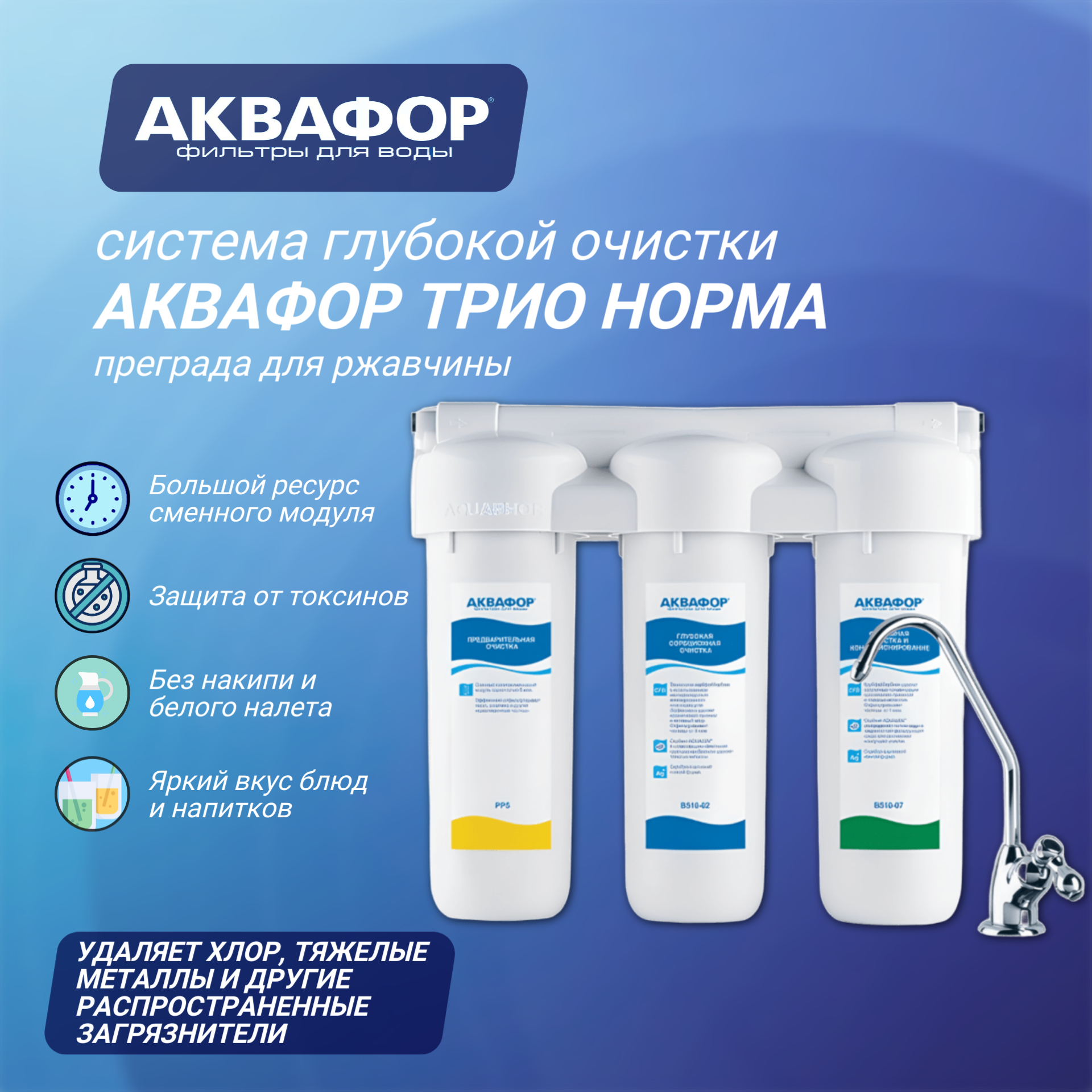 Водоочиститель Аквафор Трио Норма ( РР5-B510-02-07 ) 1/2", белый