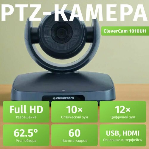 PTZ-камера CleverCam 1010UH FullHD 10x USB 20 HDMI 55092₽
