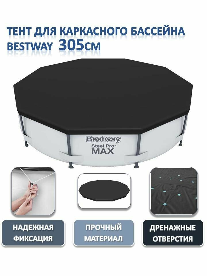 Тент Bestway 58036 для каркасного бассейна диаметром 305 см чёрный