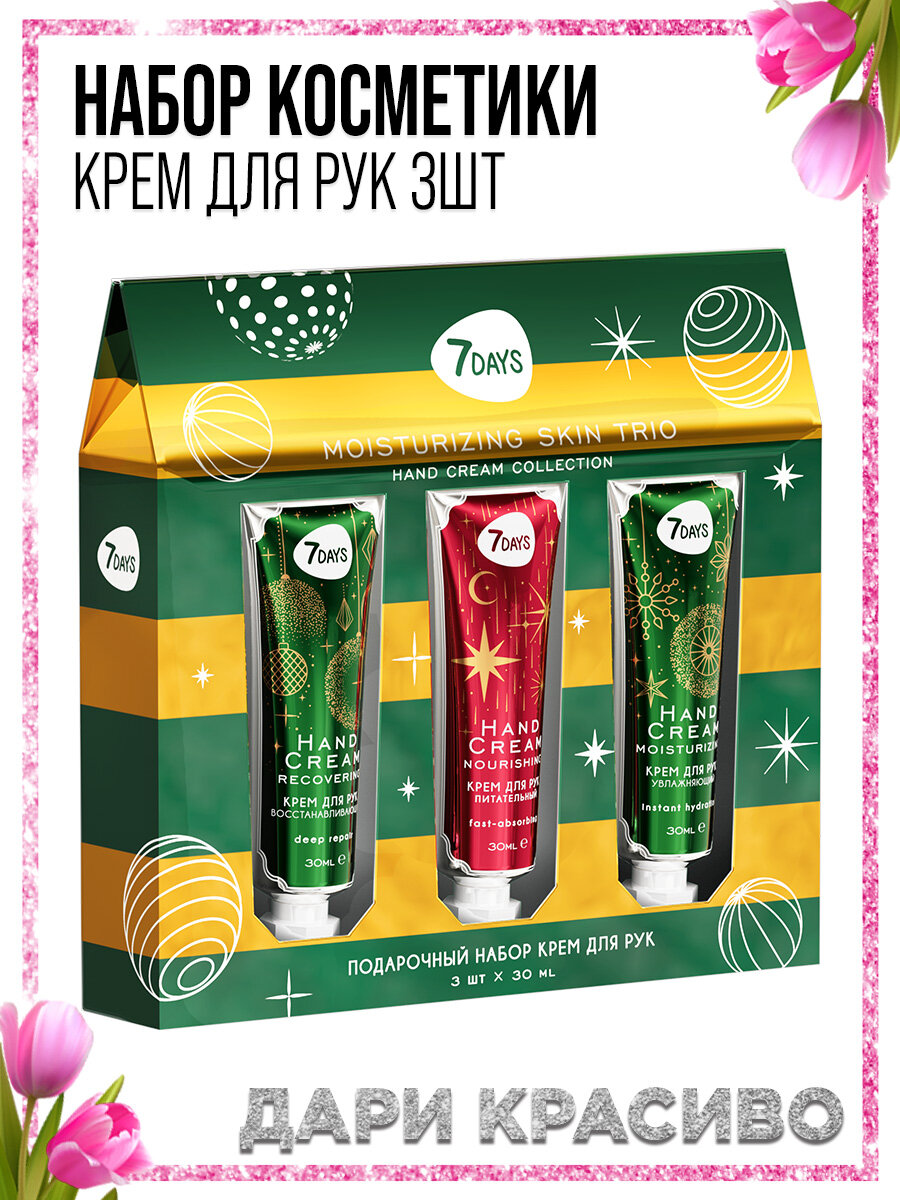 7DAYS Крем для рук, Подарочный набор косметики MOISTURIZING SKIN TRIO — фото 1