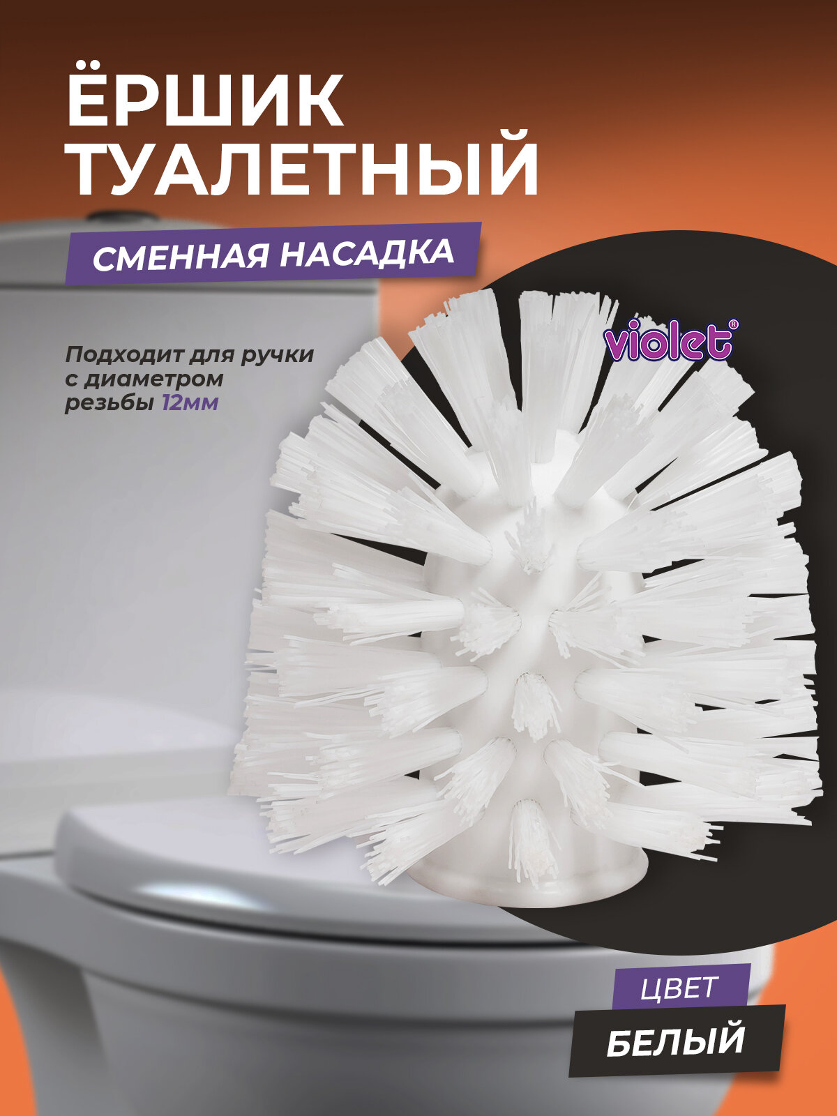 Сменная насадка для туалетного ершика с резьбой 12мм, цвет белый