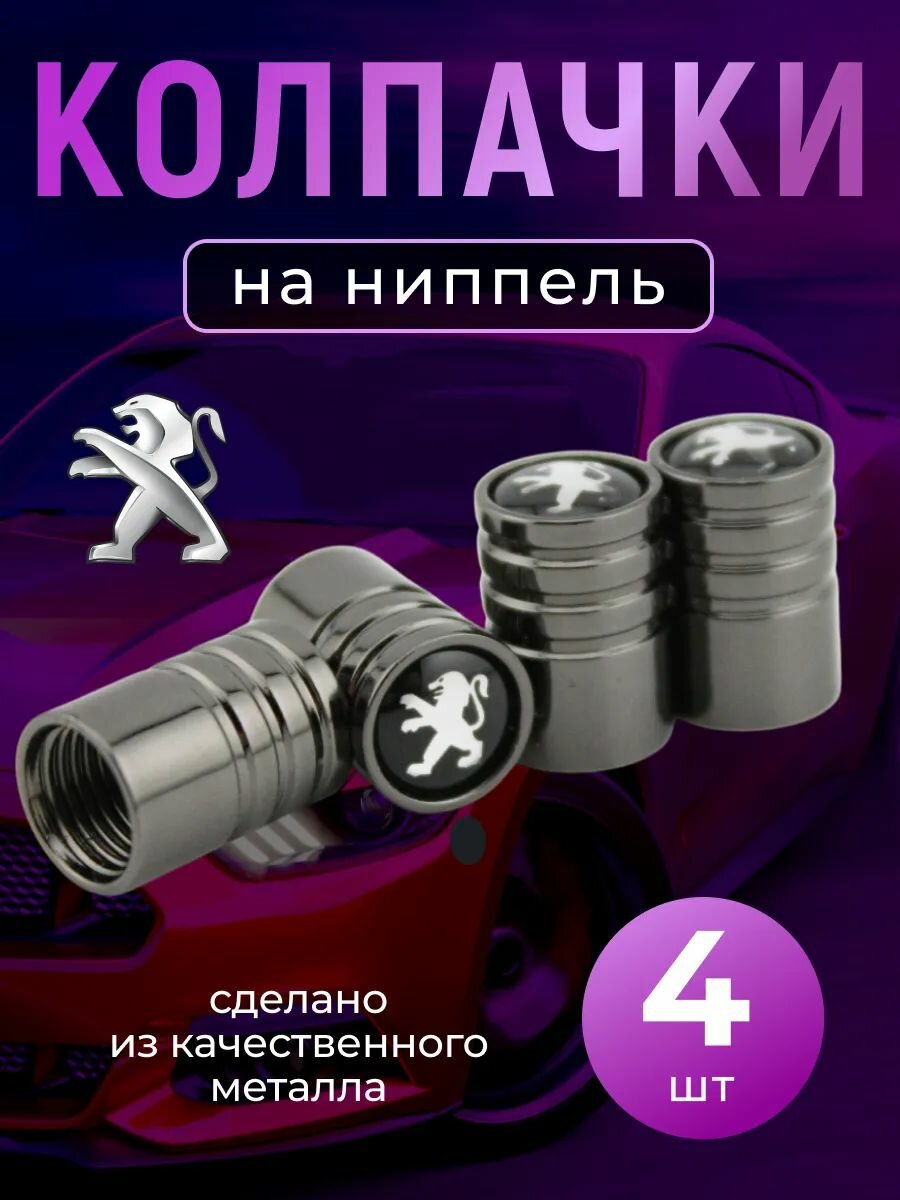 Колпачки на ниппель с логотипом Пежо