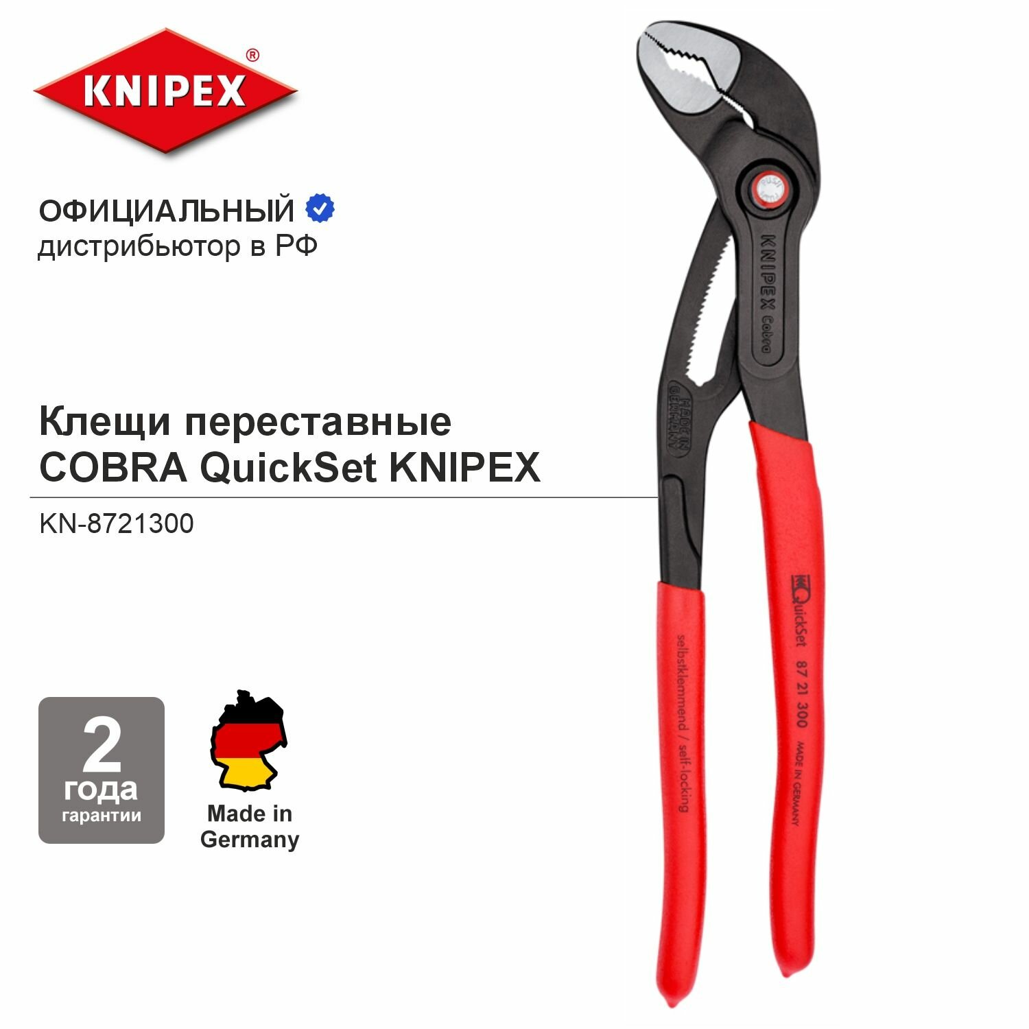 Клещи переставные KNIPEX COBRA QuickSet зев 70 мм, длина 300 мм, фосфатированные, обливные ручки KN-8721300