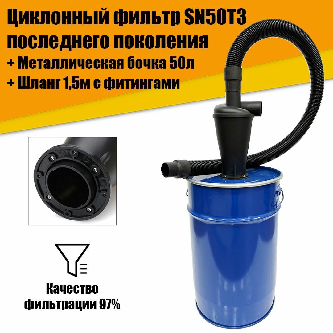 Циклонный фильтр SN50T3, Бочка М50л, Шланг с фитингами 1,5м