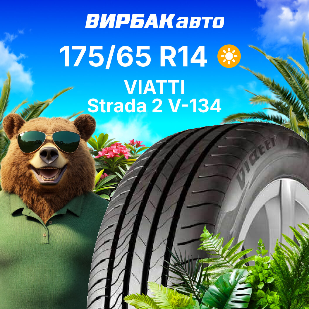 Летние шины Viatti Strada 2 V-134 175/65R14 86H