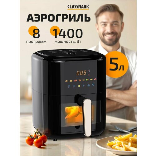 Аэрогриль электрический Classmark для дома мощность 1400 Вт 8 программ приготовления объем 45 л черный 515600₽