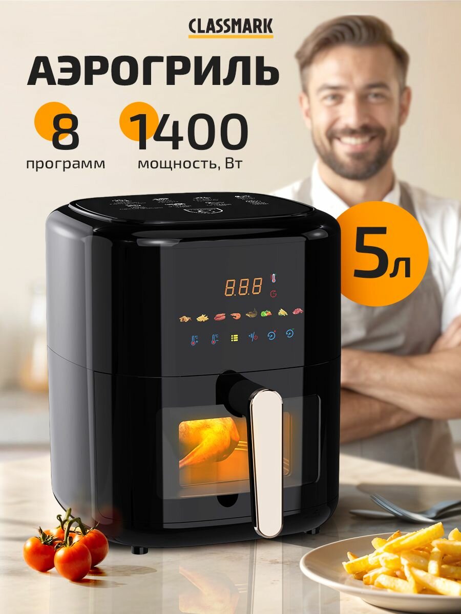 Аэрогриль электрический Classmark для дома, мощность 1400 Вт, 8 программ приготовления, объем 4.5 л, черный