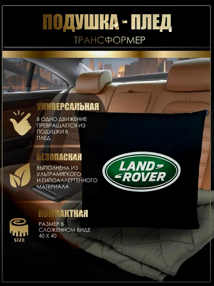 Автомобильная подушка-плед с логотипом Ленд Ровер