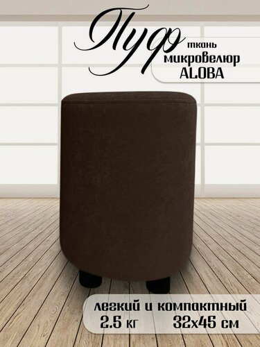 Изображение товара Пуфик круглый для прихожей и спальни Davidoff-Pro 32*32*45, антивандальный велюр